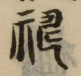 禱の位置