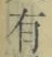 文字有