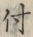 글자 付