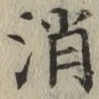 글자 消