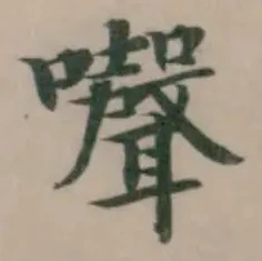 𡄔 위치 확인됨