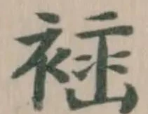 䙄の位置