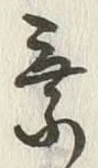글자 乗