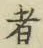 Character 者