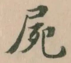 屍 위치 확인됨