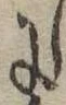 𛂌の位置