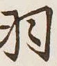 Chữ 羽