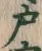 Character 戸