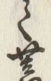 글자 蓄