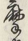글자 摩