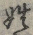 已定位姓