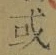 文字或
