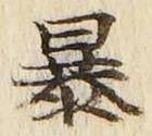 글자 暴