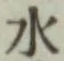 글자 水