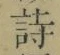 글자 詩
