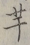 글자 芋