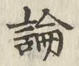 “論”字
