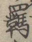 羈 위치 확인됨
