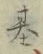 글자 基