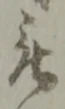 位置 確認된 被