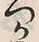 文字 こ