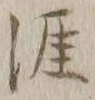 글자 涯