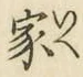 글자 家