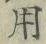글자 用