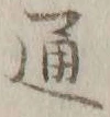 글자 通