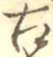 古 위치 확인됨