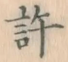 글자 許
