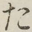 文字 た