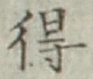 글자 得