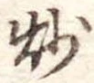 炒 위치 확인됨