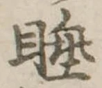 睡 위치 확인됨