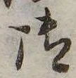 御，已得其位