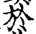글자 於