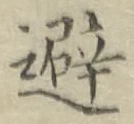 Character 避