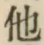 글자 他