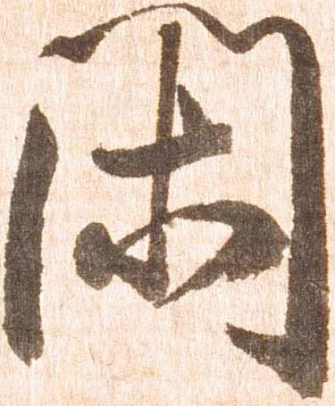 閑 위치 확인됨