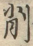 削 위치 확인됨