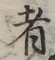 者の位置