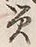 글자 災