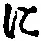 “に”字