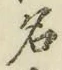 字名