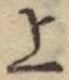 글자 上
