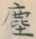글자 塵