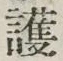 글자 護
