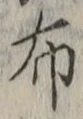 “布”字