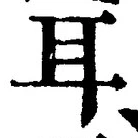 「耳」字